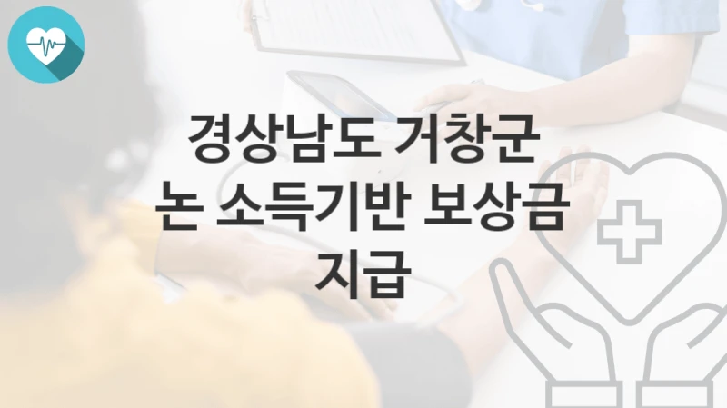 경상남도 거창군
논 소득기반 보상금 지급