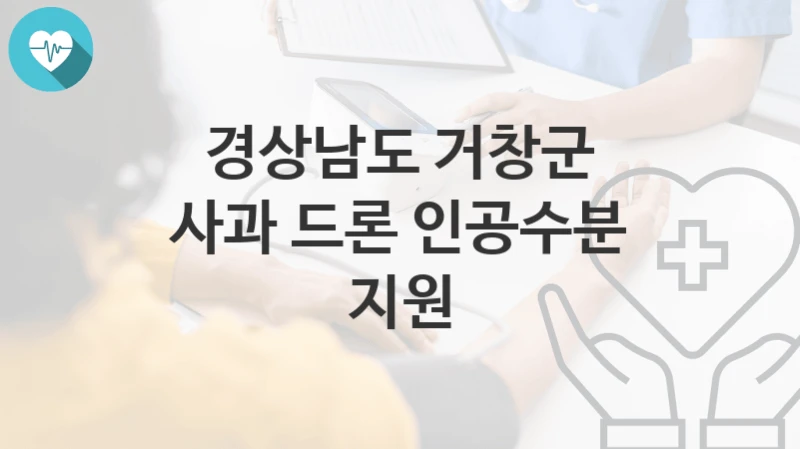 경상남도 거창군
사과 드론 인공수분 지원