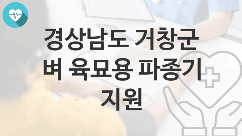 경상남도 거창군
벼 육묘용 파종기 지원