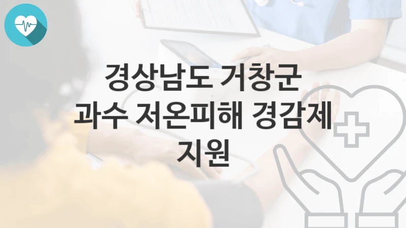 경상남도 거창군
과수 저온피해 경감제 지원