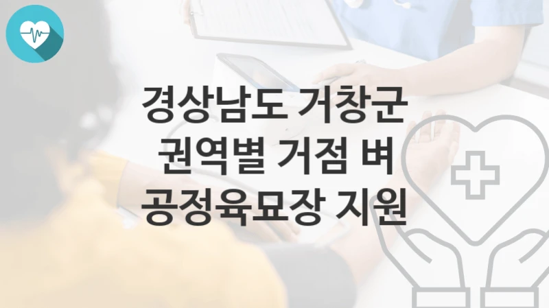 경상남도 거창군
권역별 거점 벼 공정육묘장 지원