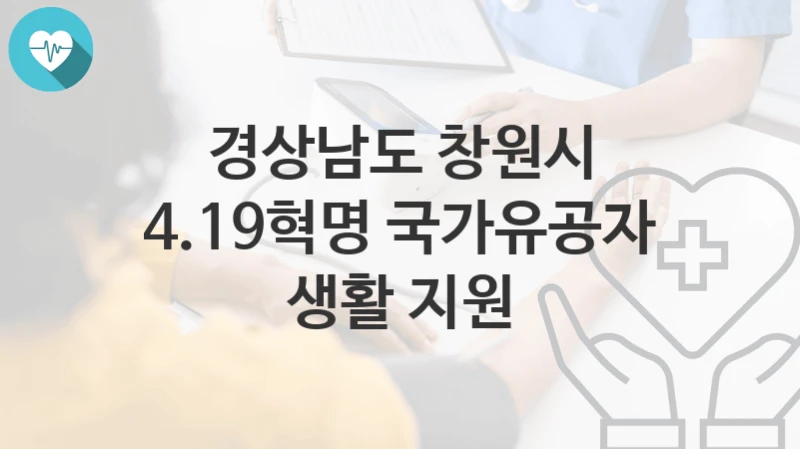 “4.19혁명 국가유공자 생활 지원” 경상남도 창원시 지원혜택 자격조건과 구비서류