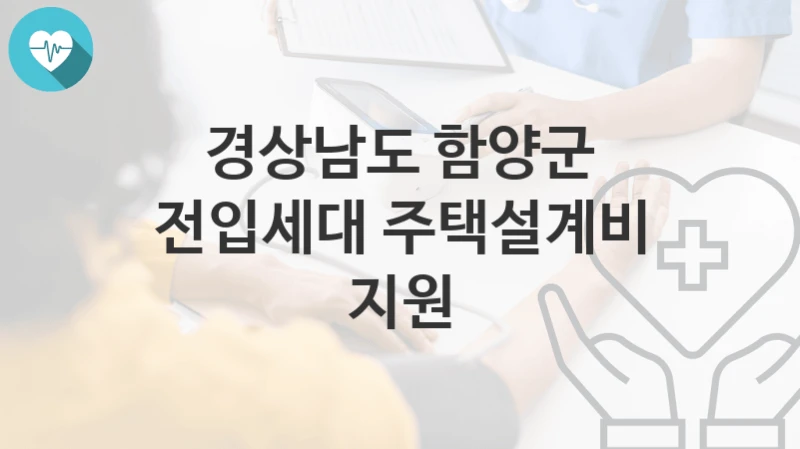 경상남도 함양군
전입세대 주택설계비 지원