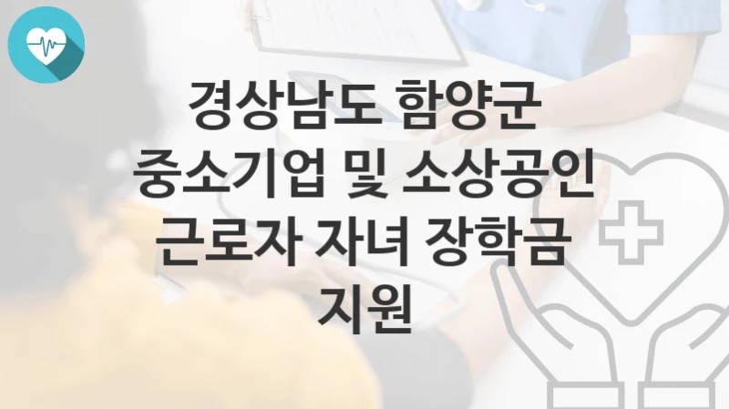 경상남도 함양군
중소기업 및 소상공인 근로자 자녀 장학금 지원