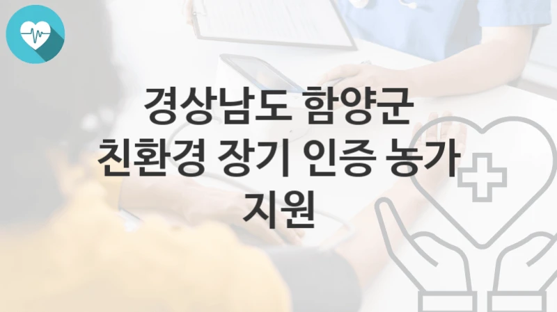 경상남도 함양군 지원정책, 친환경 장기 인증 농가 지원-신청조건과 신청방법