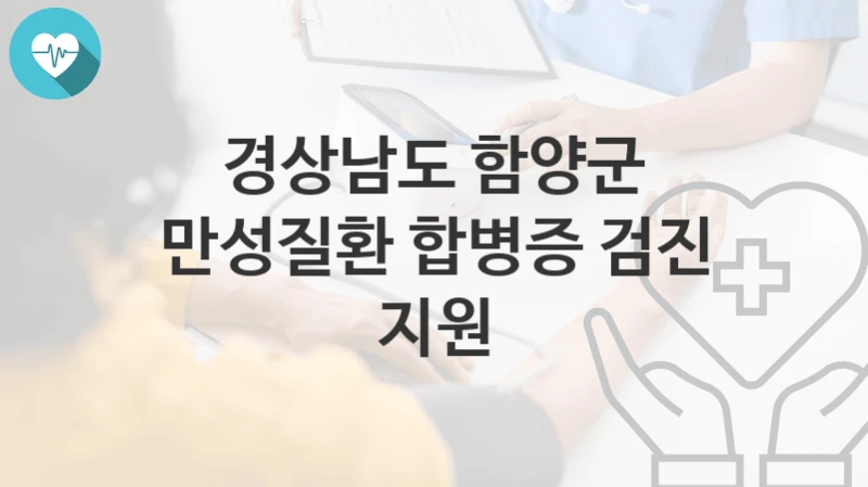 경상남도 함양군
만성질환 합병증 검진 지원