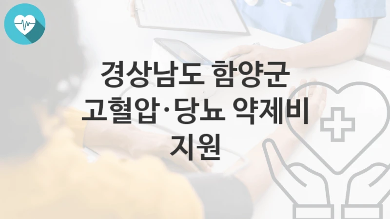 경상남도 함양군
고혈압·당뇨 약제비 지원