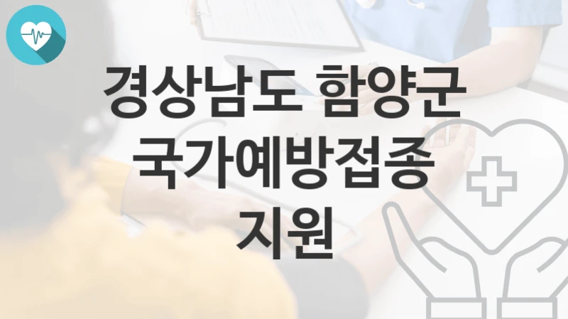 경상남도 함양군
국가예방접종 지원
