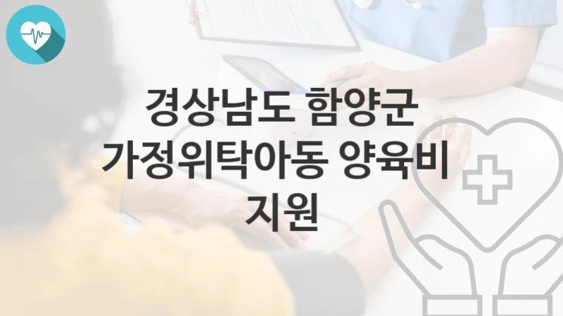 경상남도 함양군
가정위탁아동 양육비  지원
