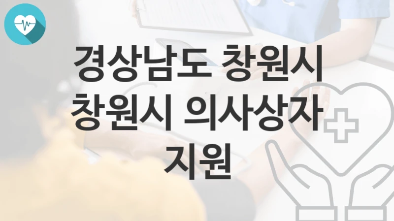 경상남도 창원시
창원시 의사상자 지원