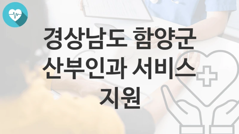 경상남도 함양군
산부인과 서비스 지원