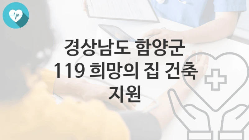 경상남도 함양군
119 희망의 집 건축 지원