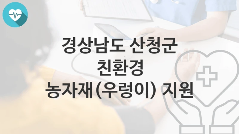 경상남도 산청군
친환경 농자재(우렁이) 지원