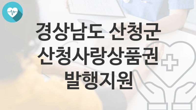 경상남도 산청군
산청사랑상품권 발행지원
