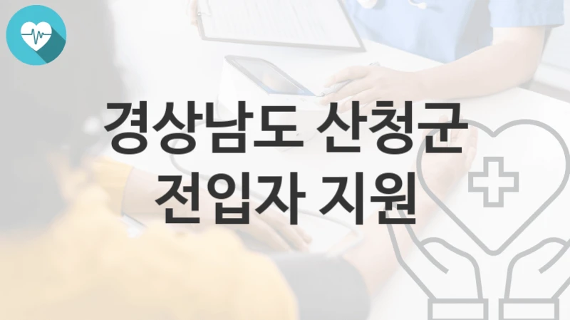 경상남도 산청군
전입자 지원