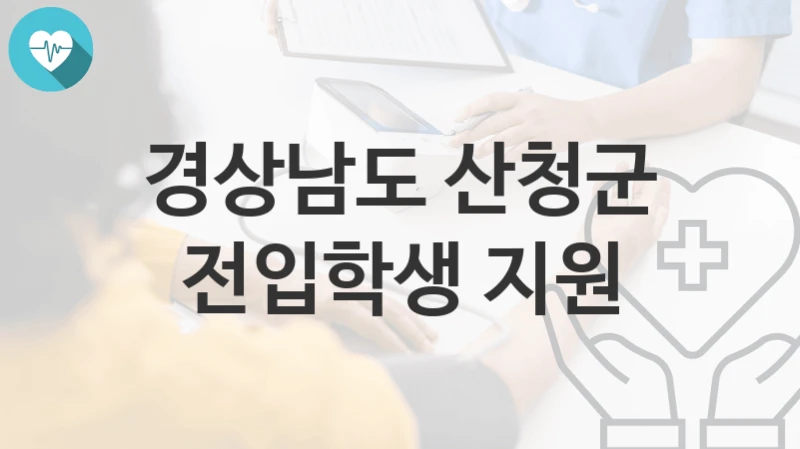 경상남도 산청군
전입학생 지원