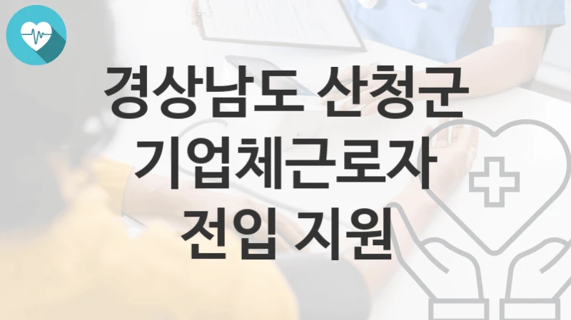경상남도 산청군
기업체근로자 전입 지원