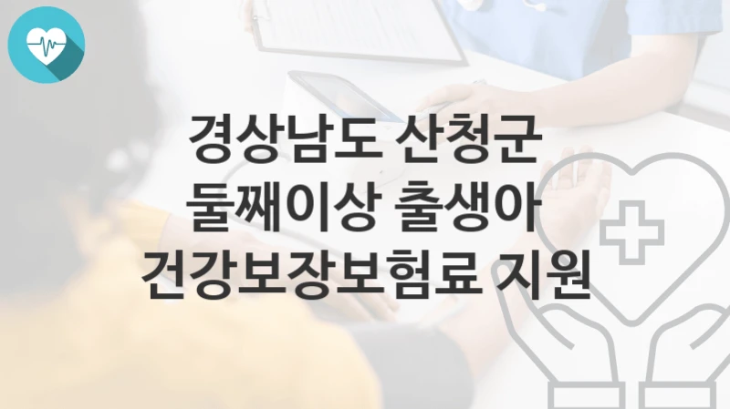 경상남도 산청군
둘째이상 출생아 건강보장보험료 지원