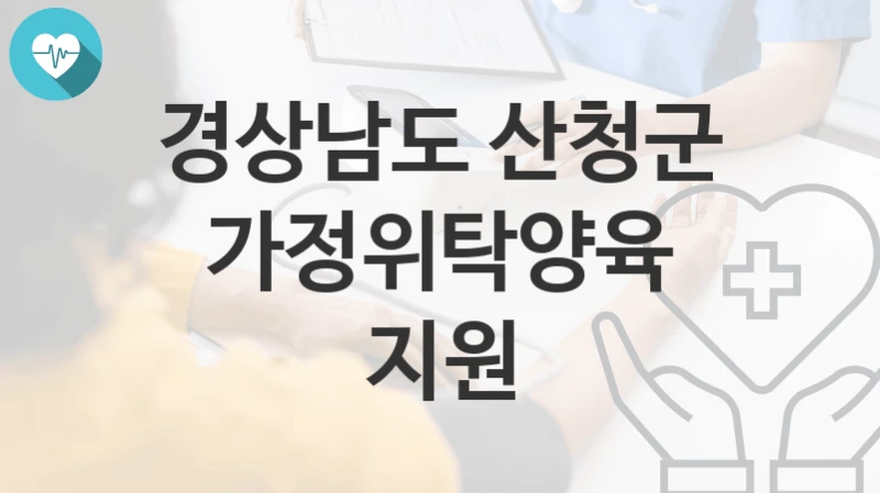 경상남도 산청군
가정위탁양육 지원