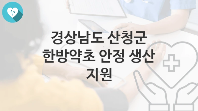 경상남도 산청군
한방약초 안정 생산 지원