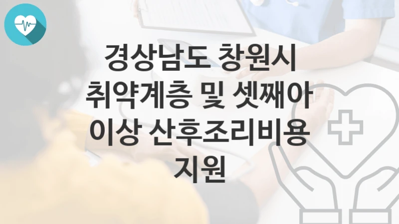 경상남도 창원시
취약계층 및 셋째아 이상 산후조리비용 지원
