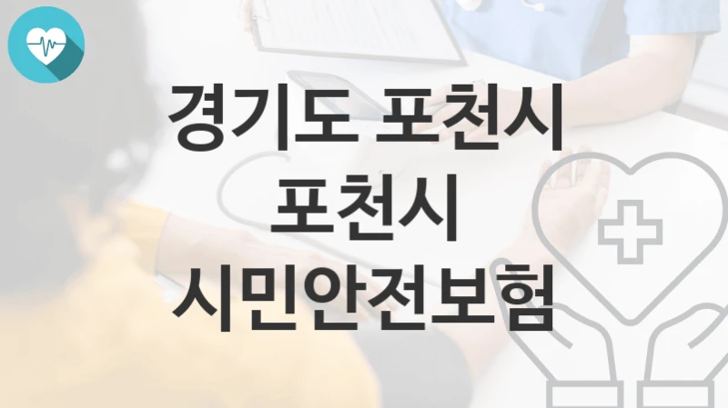 경기도 포천시
포천시 시민안전보험