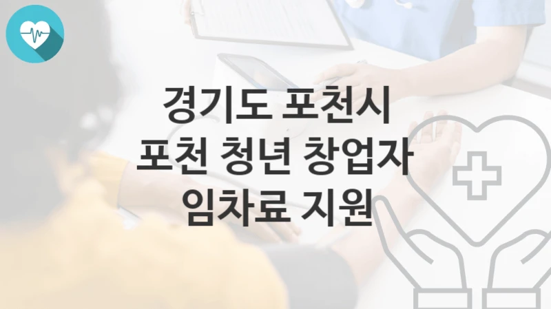 경기도 포천시, 포천 청년 창업자 임차료 지원 지원 정책안내, 신청 자격조건과 구비서류
