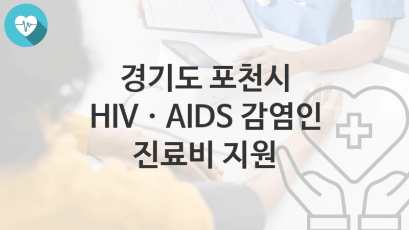 경기도 포천시
HIVㆍAIDS 감염인 진료비 지원