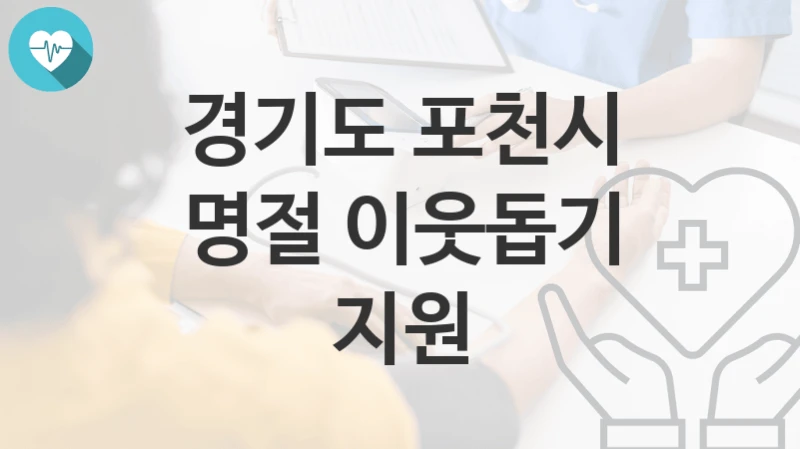경기도 포천시
명절 이웃돕기 지원