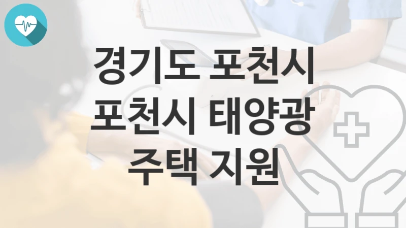 경기도 포천시
포천시 태양광 주택 지원