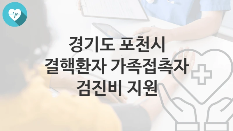 경기도 포천시
결핵환자 가족접촉자 검진비 지원