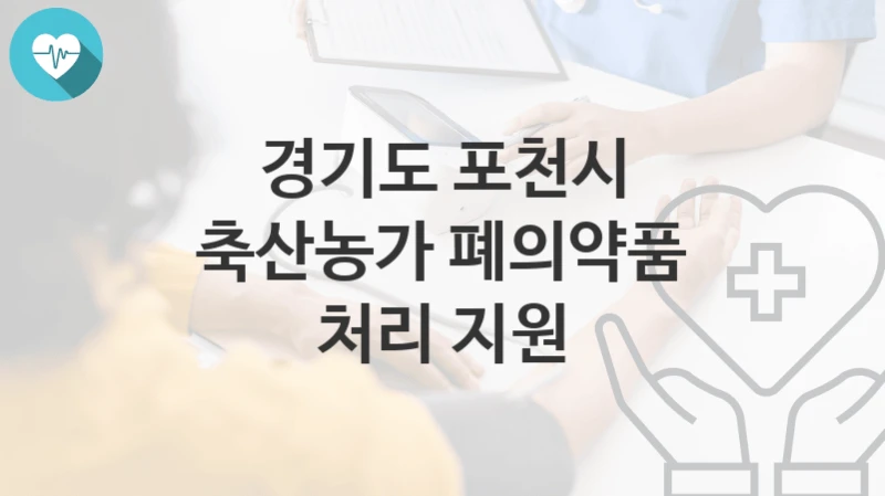 경기도 포천시
축산농가 폐의약품 처리 지원