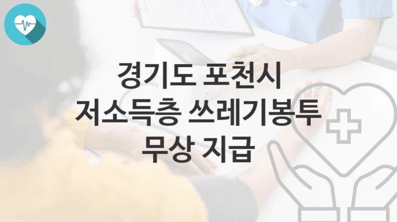 경기도 포천시
저소득층 쓰레기봉투 무상 지급