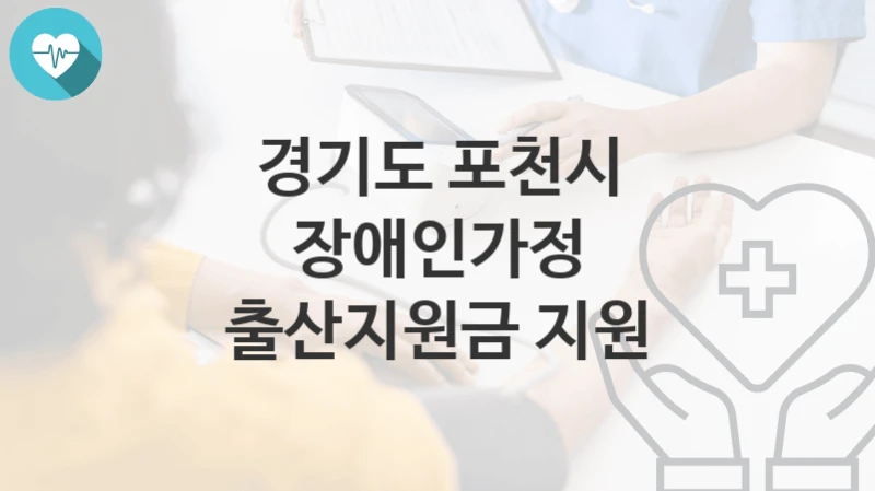 경기도 포천시
장애인가정 출산지원금 지원