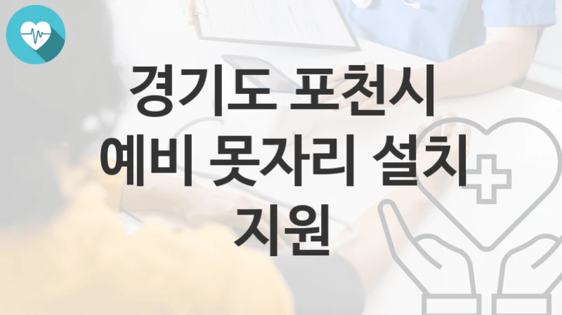 경기도 포천시
예비 못자리 설치 지원