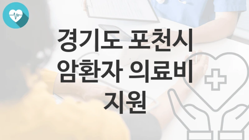 경기도 포천시
암환자 의료비 지원