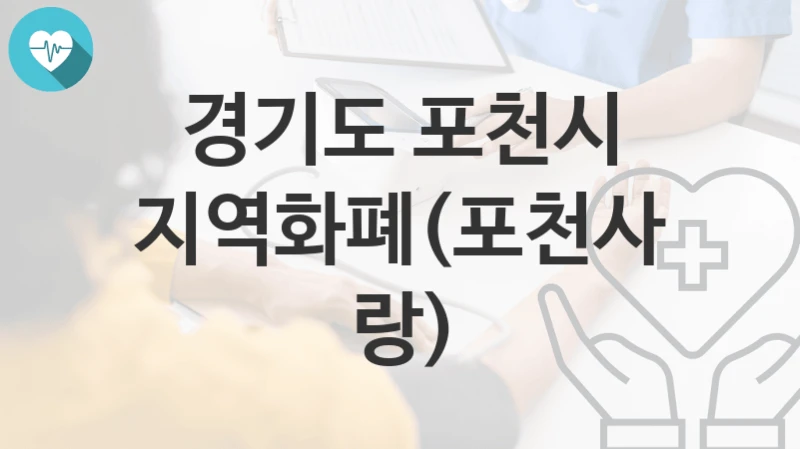 경기도 포천시
지역화폐(포천사랑)