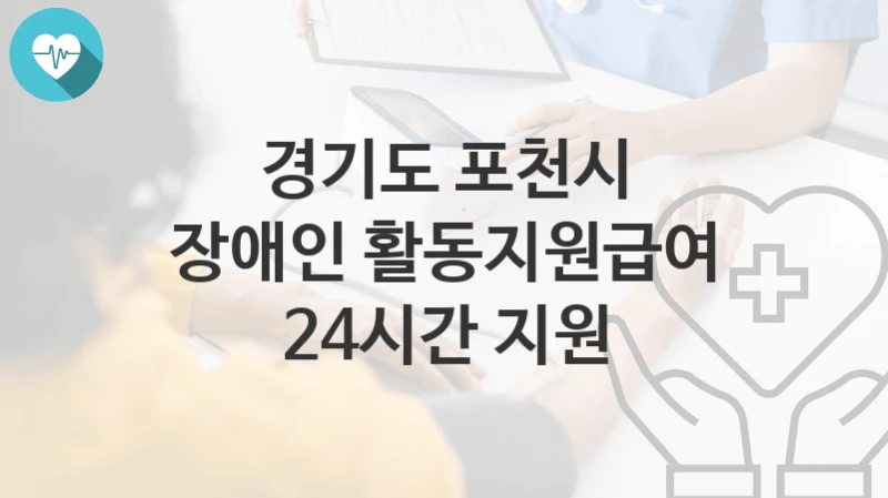 경기도 포천시
장애인 활동지원급여 24시간 지원
