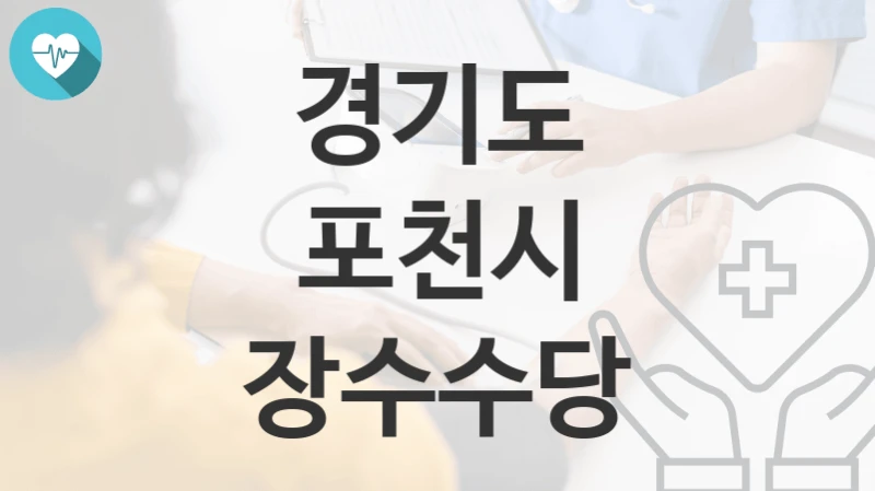 경기도 포천시
장수수당