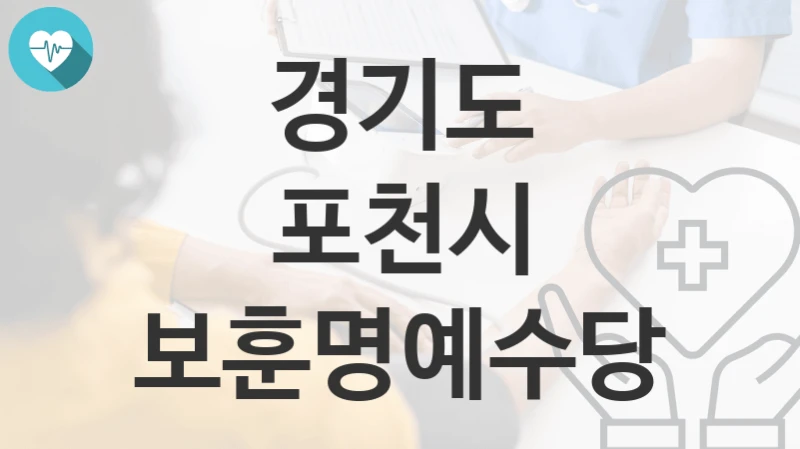 경기도 포천시
보훈명예수당