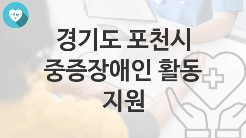 경기도 포천시
중증장애인 활동 지원