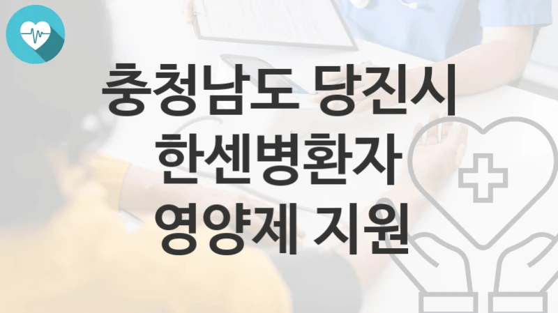 충청남도 당진시
한센병환자 영양제 지원
