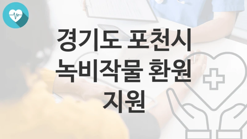 경기도 포천시
녹비작물 환원 지원