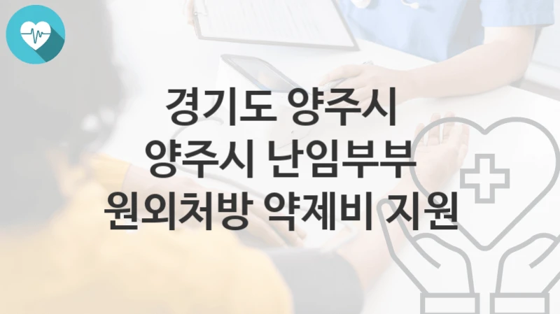 경기도 양주시
양주시 난임부부 원외처방 약제비 지원