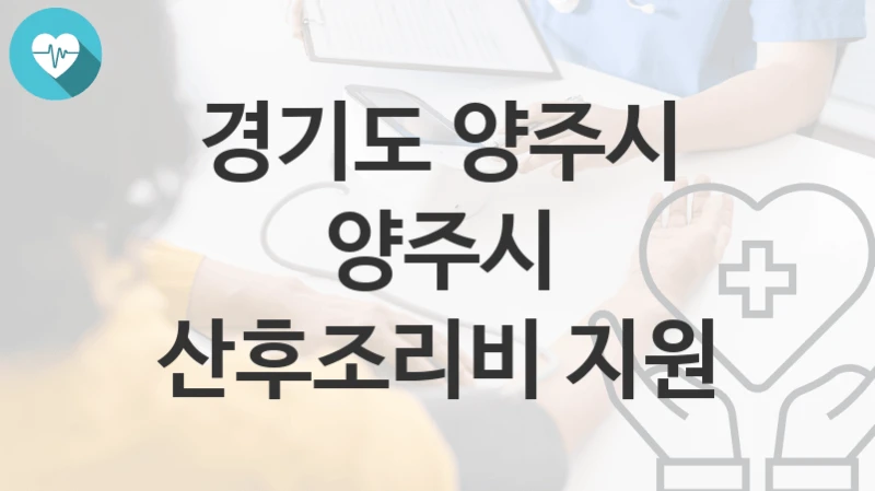 경기도 양주시
양주시 산후조리비 지원