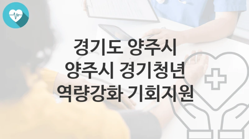 경기도 양주시
양주시 경기청년 역량강화 기회지원