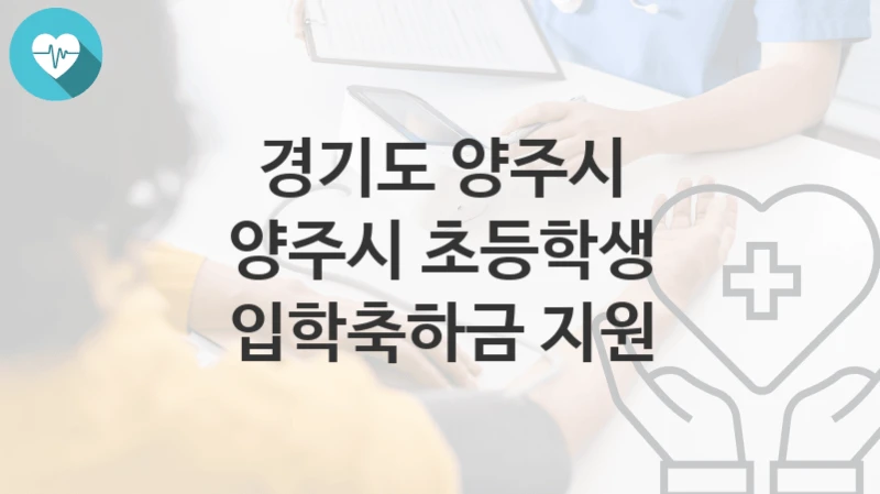 경기도 양주시
양주시 초등학생 입학축하금 지원