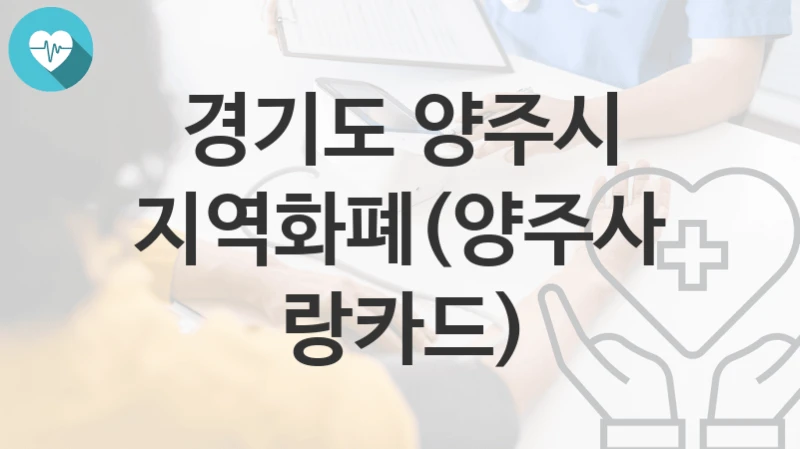 경기도 양주시
지역화폐(양주사랑카드)