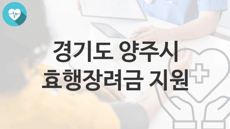 경기도 양주시
효행장려금 지원