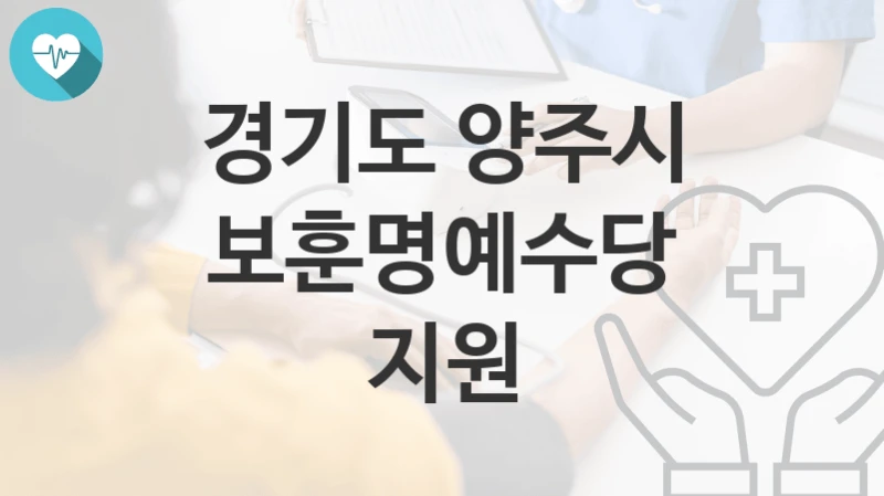 경기도 양주시
보훈명예수당 지원